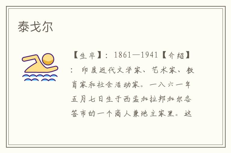 泰戈?duì)?/></p>
							【生卒】：1861—1941</p><p>【介紹】： <p>印度近代文學(xué)家、藝術(shù)家、教育家和社會(huì)活動(dòng)家。一八六一年五月七日生于西孟加拉邦加爾各答市的一個(gè)商人兼地主家里。這個(gè)家庭是加爾各答知識(shí)界的中心，學(xué)者、詩(shī)人、作家、藝術(shù)家人才濟(jì)濟(jì)，在這里討論社會(huì)問題、編輯刊物、演出戲劇、演奏音樂。家庭環(huán)境的影響，使泰戈?duì)枏男【瞳@得豐富的科學(xué)、歷史和文學(xué)知識(shí)，並醉心于詩(shī)歌創(chuàng)作。一八七八年，泰戈?duì)柛皞惗毓プx法學(xué)，因?qū)Ψ刹桓信d趣，后轉(zhuǎn)入倫敦大學(xué)學(xué)習(xí)英國(guó)文學(xué)和歐洲音樂。一八八〇年回國(guó)，從事文學(xué)創(chuàng)作。一八九一年起，他住在西菜達(dá)，接替大哥管理家族田產(chǎn)，目睹了農(nóng)村的凋敝和農(nóng)民的貧困，為創(chuàng)作提供了豐富的素材。一九〇五年，泰戈?duì)柗e極參加民族解放運(yùn)動(dòng)，雖一度對(duì)鐵拉克提出的暴力斗爭(zhēng)不理解，但當(dāng)英國(guó)當(dāng)局逮捕鐵拉克時(shí)，他立即出面為鐵拉克辯護(hù)。一九一二年，泰戈?duì)栂群笤L問了英國(guó)和美國(guó)，作關(guān)于古代印度文明的講演。一九一四年第一次世界大戰(zhàn)爆發(fā)，他與世界文化名人組織了反抗的“光明團(tuán)”，到處奔走呼吁和平。一九一六年，他去日本講學(xué)，公開譴責(zé)日本侵占中國(guó)山東必將自食其果。一九一九年，發(fā)生了英國(guó)軍隊(duì)打死打傷一千多印度人的“阿姆利則慘案”，泰戈?duì)柈?dāng)即向印度總督提出抗議，並聲明放棄英國(guó)政府給他的爵士稱號(hào)。從這年起直到他逝世，始終全神貫注地關(guān)心印度和世界大事。</p> <p>泰戈?duì)柦K生關(guān)心教育事業(yè)。一九〇一年，他在桑地尼克坦這個(gè)“和平之鄉(xiāng)”，創(chuàng)辦了一所實(shí)驗(yàn)學(xué)校，親自擔(dān)任教學(xué)工作。一九一三年，為使學(xué)校維持下去，他賣掉自己部分房產(chǎn)、藏書和妻子的首飾。並把榮獲諾貝爾文學(xué)獎(jiǎng)金的六萬(wàn)英鎊，獻(xiàn)給了他所關(guān)心的教育事業(yè)。一九二一年，他把“和平之鄉(xiāng)”的學(xué)校正式改建成國(guó)際大學(xué)，還將自己以前出版的孟加拉文著作版權(quán)也贈(zèng)給了學(xué)校。一九三七年，他在國(guó)際大學(xué)里，專門設(shè)立了中國(guó)學(xué)院。</p> <p>泰戈?duì)柕拿裰魉枷胱畛浞值伢w現(xiàn)在他全部的文學(xué)藝術(shù)創(chuàng)作中。他首先以詩(shī)人著稱，一生寫了五十多本詩(shī)集。他的詩(shī)歌創(chuàng)作大體可分為三個(gè)階段。八十年代，他寫了許多抒情詩(shī)集，《心中的向往》(1890)是他第一部成熟之作。九十年代，發(fā)表了《金帆船》(1894)、《繽紛集》(1896)、《收獲集》(1896)、《夢(mèng)幻集》(1899)、《剎那集》(1900)等五部抒情詩(shī)集，一部哲理短詩(shī)《微思集》(1899)。而《故事詩(shī)集》(1900)具有較大價(jià)值，這組詩(shī)大都取材于民間故事、宗教和歷史傳說，歌頌印度光榮的文化傳統(tǒng)和中世紀(jì)印度反抗異族侵略的斗爭(zhēng)。這組詩(shī)思想鮮明，情節(jié)動(dòng)人，技巧高超，已成為印度中小學(xué)和大學(xué)文學(xué)系必選的教材。到了二十世紀(jì)泰戈?duì)栐?shī)歌創(chuàng)作進(jìn)入了新階段。他創(chuàng)作了一系列著名抒情詩(shī)集，《吉檀迦利》(1910)是一部最優(yōu)秀的宗教抒情詩(shī)，它使詩(shī)人榮獲諾貝爾文學(xué)獎(jiǎng)金。本詩(shī)集共收103首詩(shī)，均無(wú)題。詩(shī)集的題名“吉檀迦利”是“獻(xiàn)詩(shī)”的意思，這詩(shī)獻(xiàn)給神，這神就是詩(shī)人所追求的理想和光明的化身。詩(shī)人的理想體現(xiàn)了他對(duì)祖國(guó)和民族命運(yùn)的關(guān)切，也流露出頗為神秘的感情和宿命論觀點(diǎn)。《新月集》(1913)是描寫兒童的生活和心靈的詩(shī)集。《園丁集》(1913)是歌頌愛情和人生的抒情詩(shī)集。這些抒情詩(shī)，宛如一泓清泉，滋潤(rùn)了枯寂的印度大地，開創(chuàng)了一代詩(shī)風(fēng)。二十年代末，泰戈?duì)栐?shī)歌創(chuàng)作進(jìn)入后期，他寫了一些重要的政治抒情詩(shī)，同現(xiàn)實(shí)斗爭(zhēng)緊密聯(lián)系，戰(zhàn)斗性強(qiáng)。在《號(hào)召》(1938)中鼓舞加拿大人民投入反法西斯斗爭(zhēng)。在《禮佛》(1938)中，對(duì)日本帝國(guó)主義侵略中國(guó)表示憤怒和抗議。后期的詩(shī)不僅沒有神秘主義色彩，也很少有溫和的改良主義情調(diào)，而是代之以昂揚(yáng)的激情和戰(zhàn)斗的號(hào)召。</p> <p>泰戈?duì)柺怯《冉F(xiàn)實(shí)主義小說的奠基者。他寫了一百多篇短篇小說和十二部中長(zhǎng)篇小說。他的短篇小說多在早期創(chuàng)作的，以反封建主義為主題，集中批判封建婚姻制度和種姓制度。《還債》(1891)、《棄絕》(1893)、《素芭》(1893)和《摩訶摩耶》(1892)等小說的主人公，幾乎都是受苦受難的婦女，通過她們的種種不幸，譴責(zé)封建禮教的野蠻和種姓制的罪惡。這些短篇小說，在藝術(shù)上，吸收了孟加拉民間藝人的某些技巧，結(jié)構(gòu)單純，語(yǔ)言精煉，形象生動(dòng)，具有抒情和敘事相結(jié)合的清新樸素的藝術(shù)風(fēng)格。長(zhǎng)篇小說《小砂子》(1903)、《沉船》(1906)表現(xiàn)了封建道德規(guī)范與新的民主思潮的沖突，反映了古老的家庭生活方式的瓦解。其中《沉船》是一部影響廣泛，深受群眾歡迎的作品。長(zhǎng)篇小說《戈拉》(1910)是泰戈?duì)柆F(xiàn)實(shí)主義小說的代表作。它成功地塑造了青年愛國(guó)者戈拉的形象，提出了反對(duì)種姓制、反對(duì)印度教陳腐習(xí)俗和反對(duì)教派紛爭(zhēng)等重要問題，同時(shí)還把反封建斗爭(zhēng)與反帝斗爭(zhēng)聯(lián)系起來(lái)。長(zhǎng)篇小說《家庭與世界》(1916)和中篇小說《四個(gè)人》(1916)也都反映了印度現(xiàn)實(shí)中迫切的社會(huì)問題。</p> <p>泰戈?duì)栆簧鷮懥怂氖喾N劇本。他的劇本不以曲折緊張的情節(jié)見長(zhǎng)，而以發(fā)人深省的哲理，清新雋永的對(duì)話為特色。《自由的瀑布》(1922)影響較大，劇中表現(xiàn)巫多爾古特的統(tǒng)治者和異族西布特拉伊人民之間的矛盾沖突。用一瀉千里的瀑布象征被壓迫人民的解放斗爭(zhēng)終將獲勝。此外，泰戈?duì)栠€寫了大量的有關(guān)文學(xué)、語(yǔ)言、教育、政治、宗教、哲學(xué)、科學(xué)和社會(huì)等方面的論文、專著以及許多回憶錄、游記、隨筆、書簡(jiǎn)，并翻譯了一些作品。泰戈?duì)栠€擅長(zhǎng)音樂，精通繪畫。他作曲填詞的歌曲達(dá)二千五百首以上，其中有一首《人民的意志》于一九五〇年定為印度國(guó)歌。他留下的水彩畫和素描約有三千幅，曾在世界各地展出。一九四一年八月七日，泰戈?duì)栐诩訝柛鬟_(dá)逝世。泰戈?duì)栆簧S富多彩的創(chuàng)作，不僅使印度文學(xué)提高到一個(gè)新水平，而且為世界文學(xué)寶庫(kù)增加了可貴的遺產(chǎn)。</p>						</div>
						<!-- 新增下載按鈕開始 -->
						<a id=