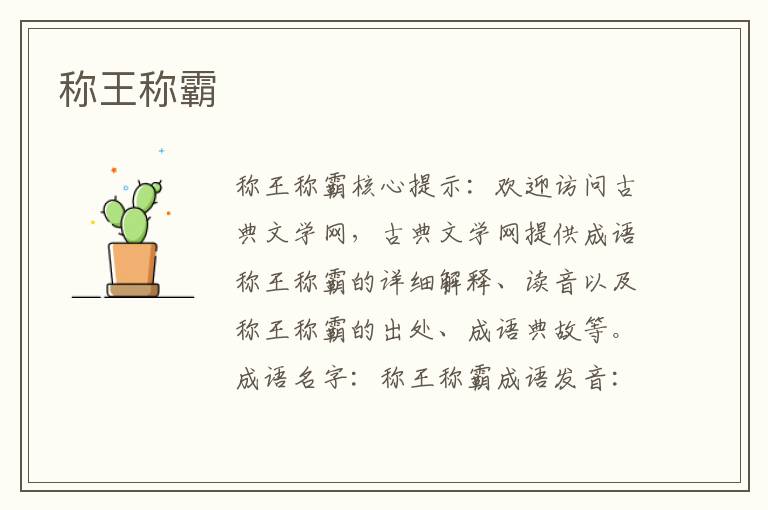 稱王稱霸