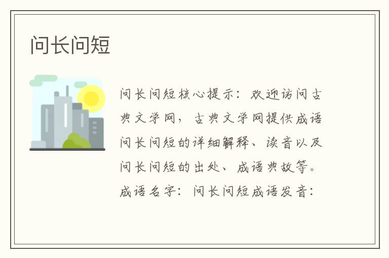 問長問短