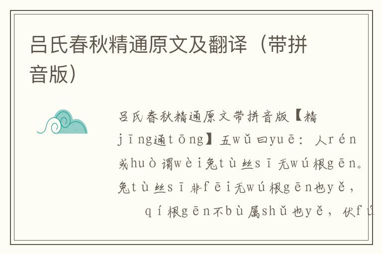 呂氏春秋精通原文及翻譯（帶拼音版）