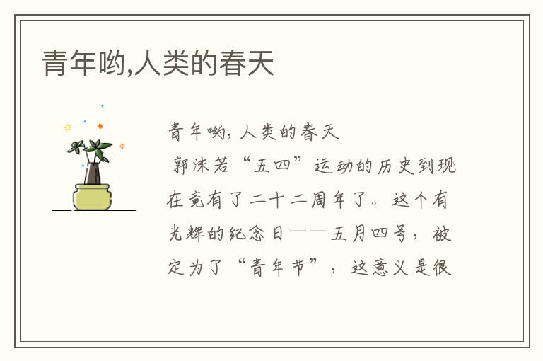 青年喲,人類的春天