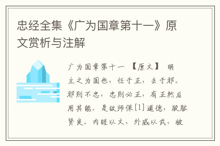 忠經全集《廣為國章第十一》原文賞析與注解
