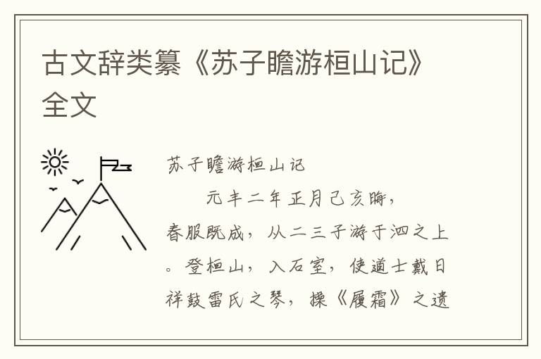 古文辭類(lèi)纂《蘇子瞻游桓山記》全文