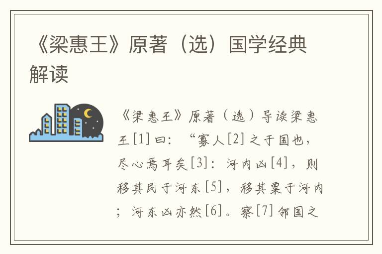 《梁惠王》原著（選）國(guó)學(xué)經(jīng)典解讀
