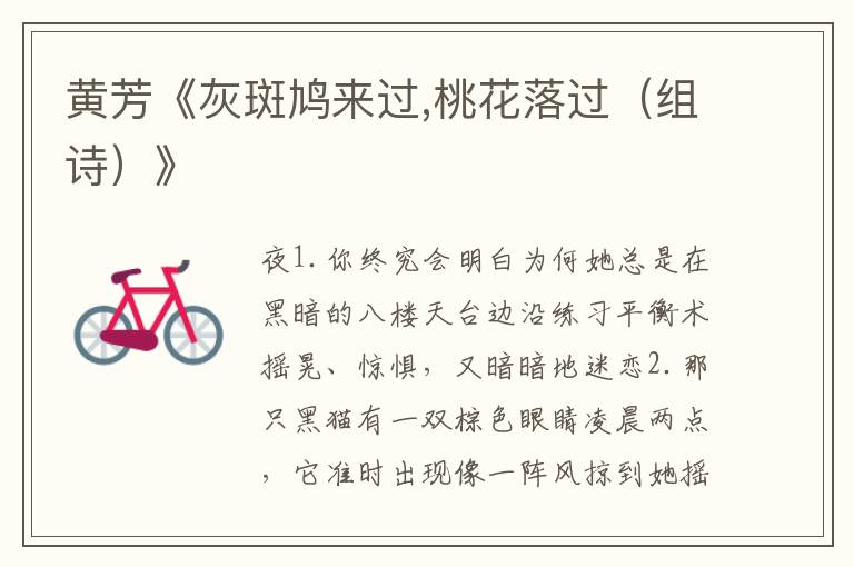 黃芳《灰斑鳩來過,桃花落過(組詩)》