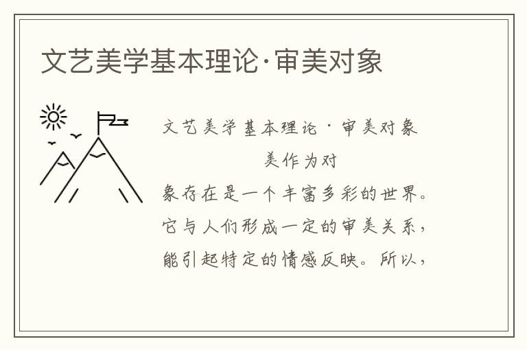 文藝美學(xué)基本理論·審美對(duì)象