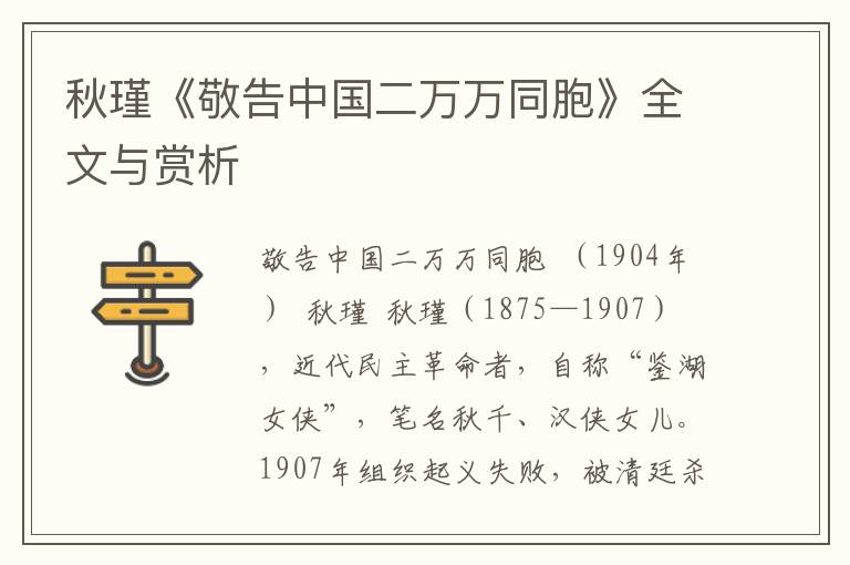 秋瑾《敬告中國二萬萬同胞》全文與賞析