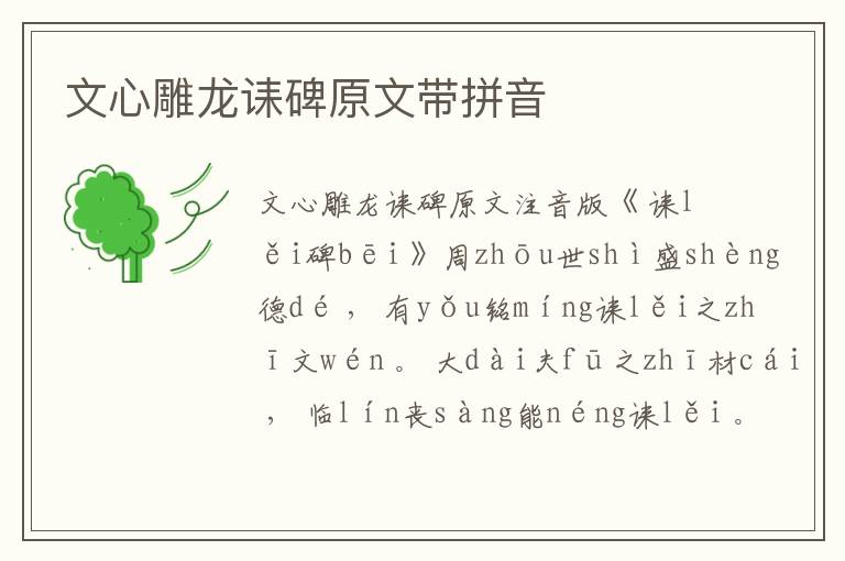 文心雕龍誄碑原文帶拼音