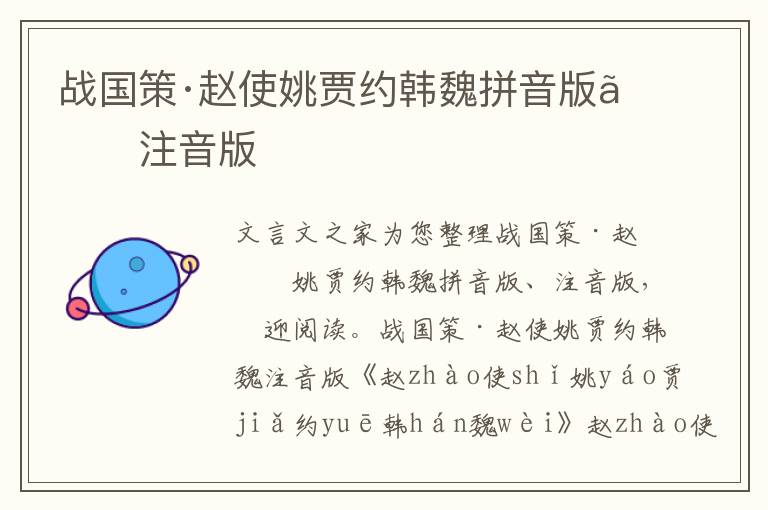 戰國策·趙使姚賈約韓魏拼音版、注音版