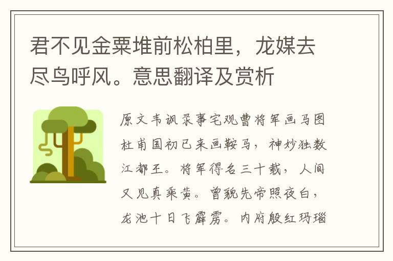 君不見金粟堆前松柏里，龍媒去盡鳥呼風。意思翻譯及賞析