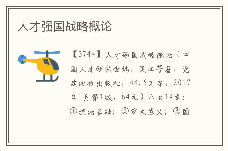 人才強(qiáng)國戰(zhàn)略概論