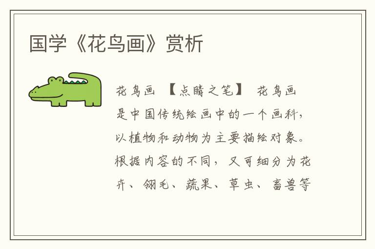 國學(xué)《花鳥畫》賞析