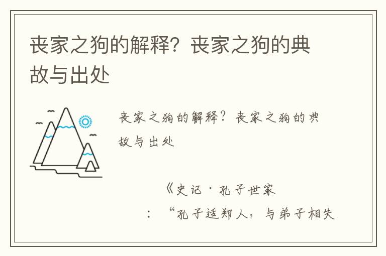 喪家之狗的解釋？喪家之狗的典故與出處