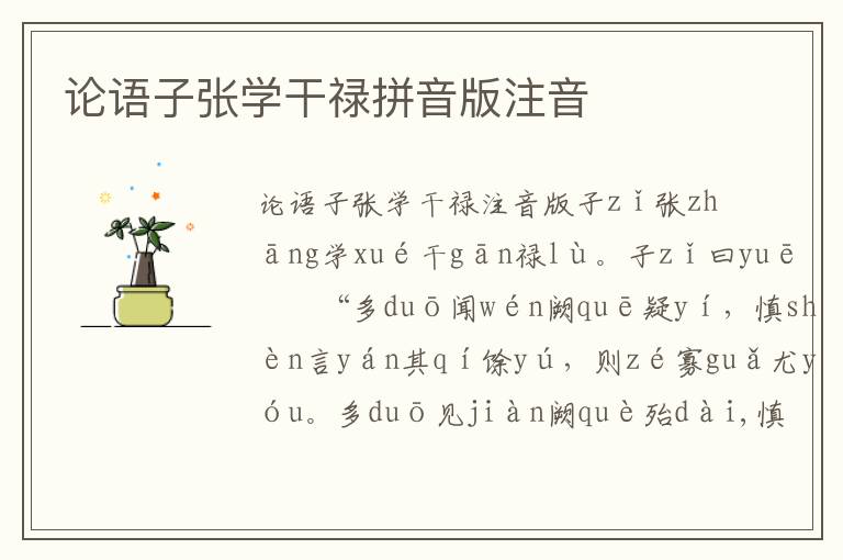 論語子張學干祿拼音版注音