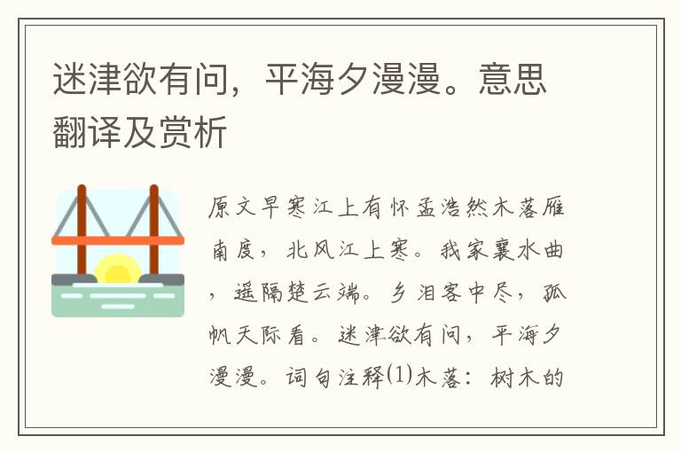 迷津欲有問，平海夕漫漫。意思翻譯及賞析