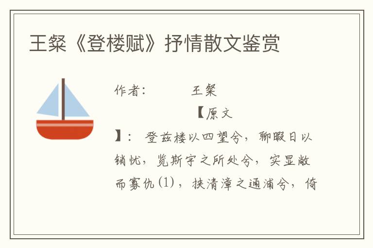王粲《登樓賦》抒情散文鑒賞