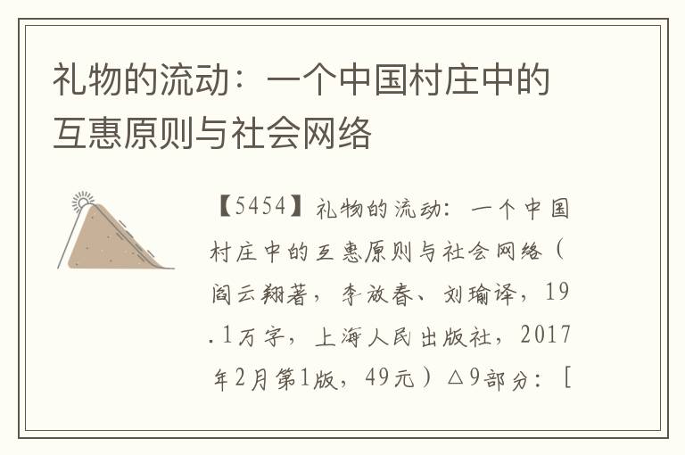 禮物的流動(dòng)：一個(gè)中國(guó)村莊中的互惠原則與社會(huì)網(wǎng)絡(luò)