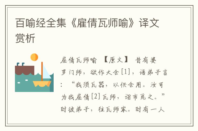 百喻經(jīng)全集《雇倩瓦師喻》譯文賞析