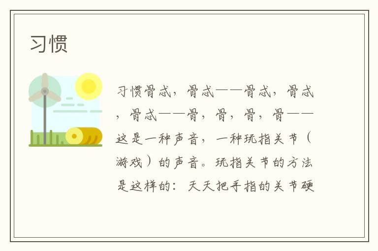 習慣