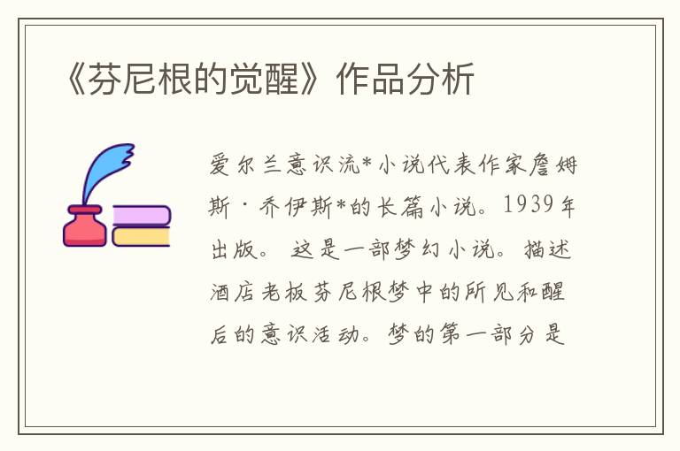 《芬尼根的覺醒》作品分析
