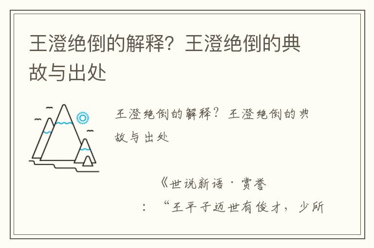 王澄絕倒的解釋？王澄絕倒的典故與出處