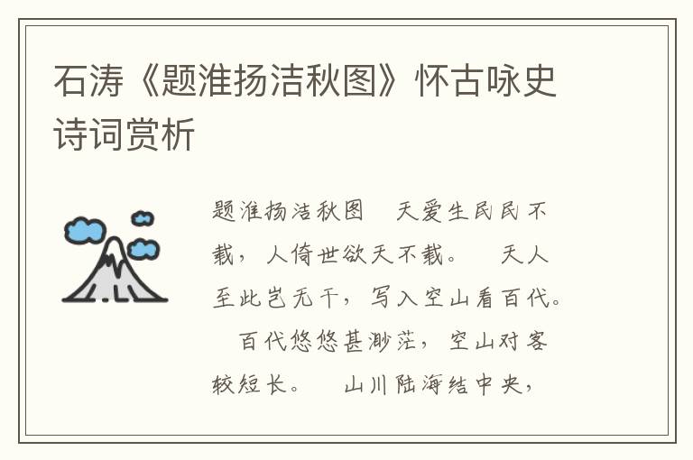 石濤《題淮揚潔秋圖》懷古詠史詩詞賞析