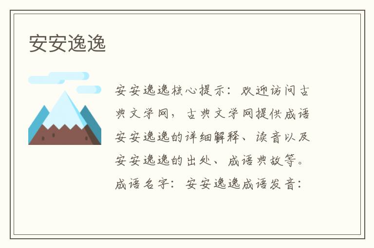 安安逸逸