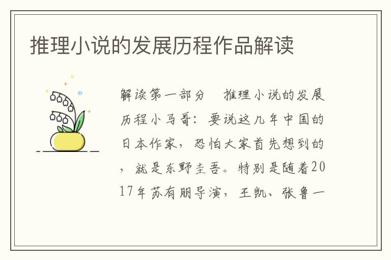 推理小說的發展歷程作品解讀