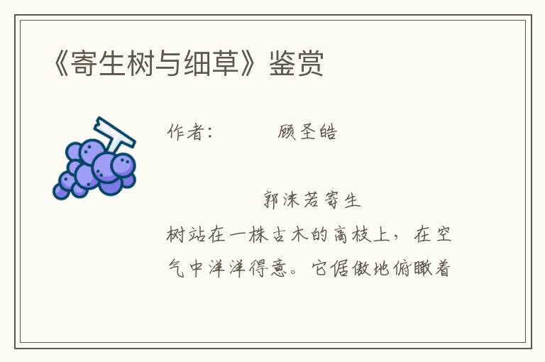 《寄生樹與細草》鑒賞