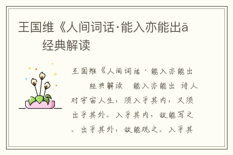 王國維《人間詞話·能入亦能出》經(jīng)典解讀