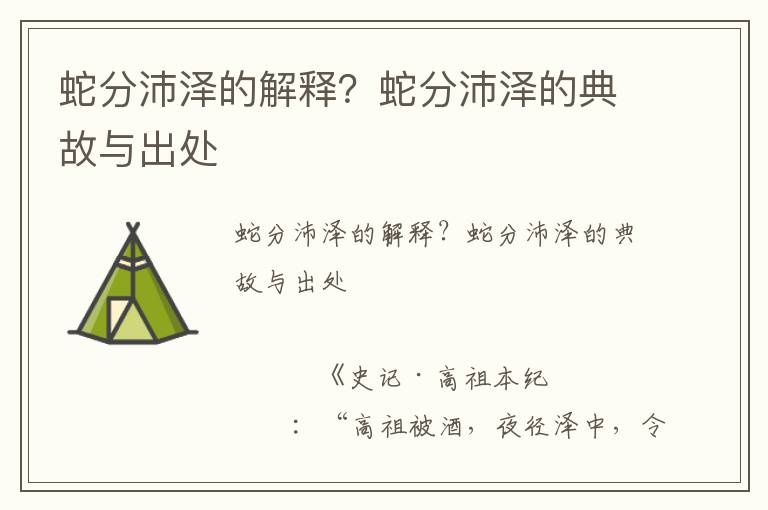 蛇分沛澤的解釋？蛇分沛澤的典故與出處