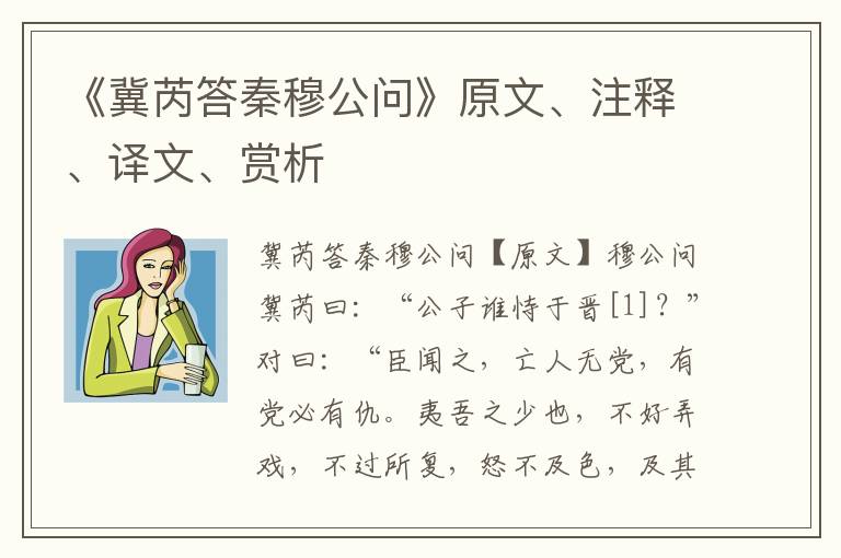 《冀芮答秦穆公問》原文、注釋、譯文、賞析