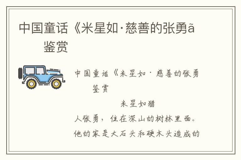 中國童話《米星如·慈善的張勇》鑒賞