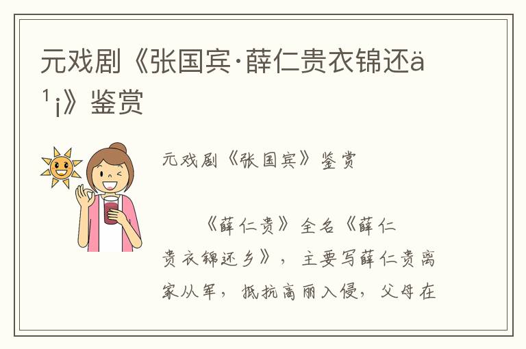 元戲劇《張國賓·薛仁貴衣錦還鄉》鑒賞