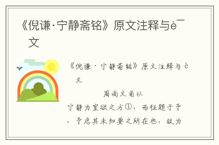 《倪謙·寧靜齋銘》原文注釋與譯文