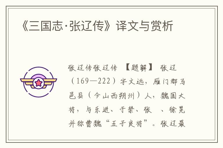 《三國(guó)志·張遼傳》譯文與賞析