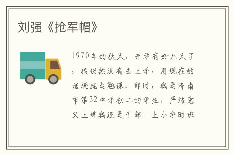 劉強《搶軍帽》