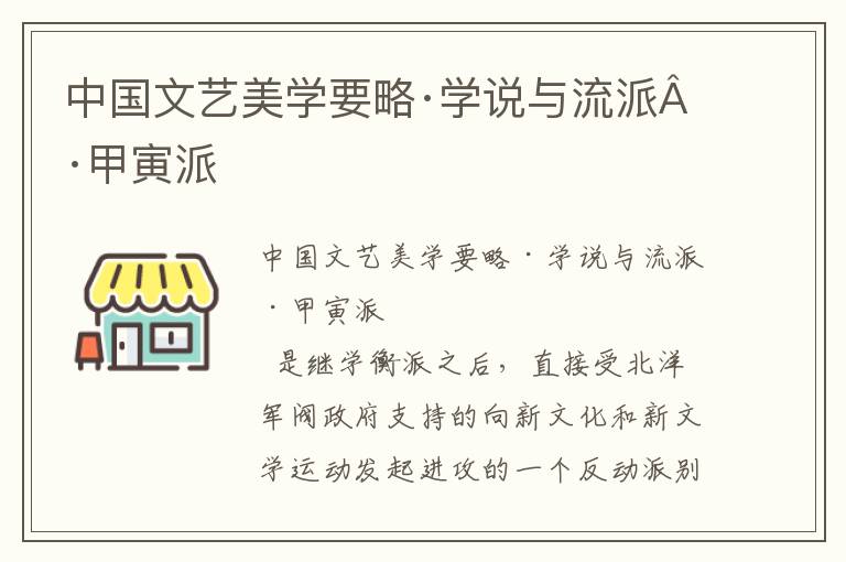 中國文藝美學要略·學說與流派·甲寅派