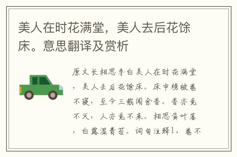 美人在時花滿堂，美人去后花馀床。意思翻譯及賞析