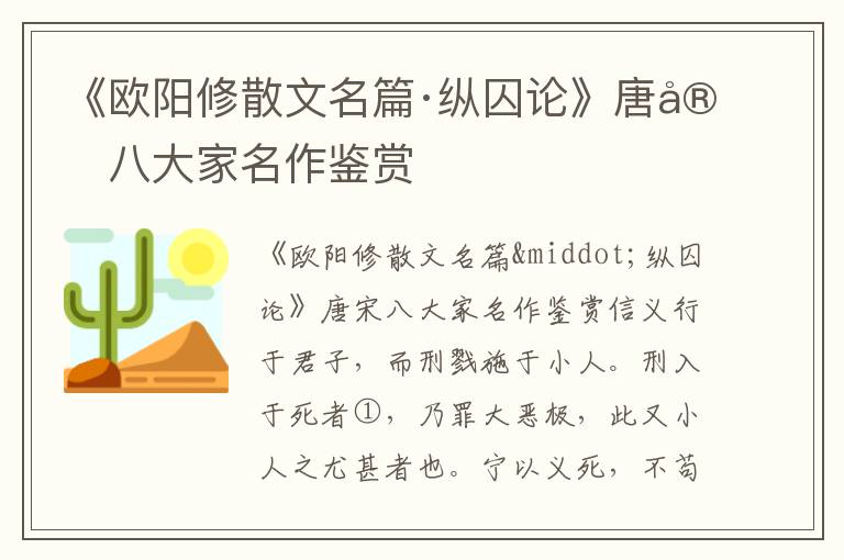 《歐陽修散文名篇·縱囚論》唐宋八大家名作鑒賞