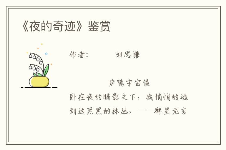 《夜的奇跡》鑒賞