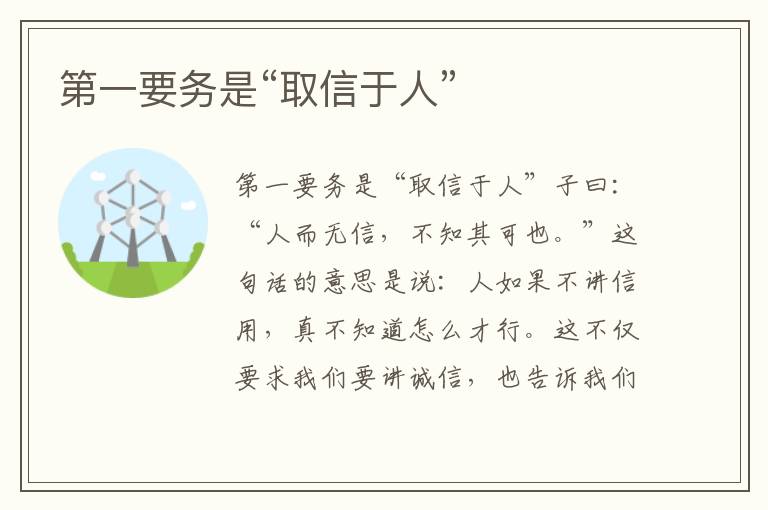 第一要務是“取信于人”