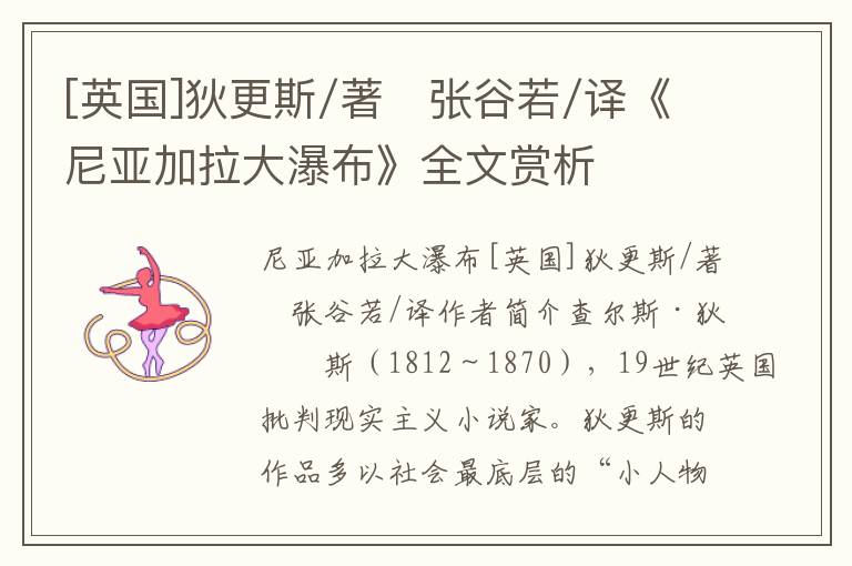 [英國]狄更斯/著　張谷若/譯《尼亞加拉大瀑布》全文賞析