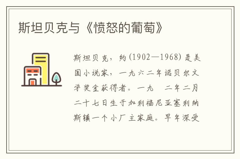 斯坦貝克與《憤怒的葡萄》