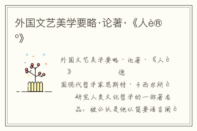 外國文藝美學(xué)要略·論著·《人論》