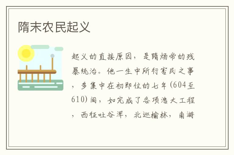 隋末農民起義