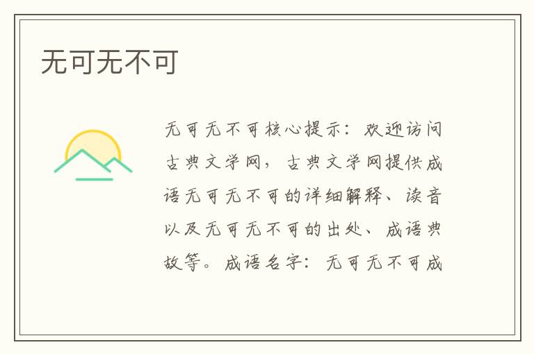 無可無不可