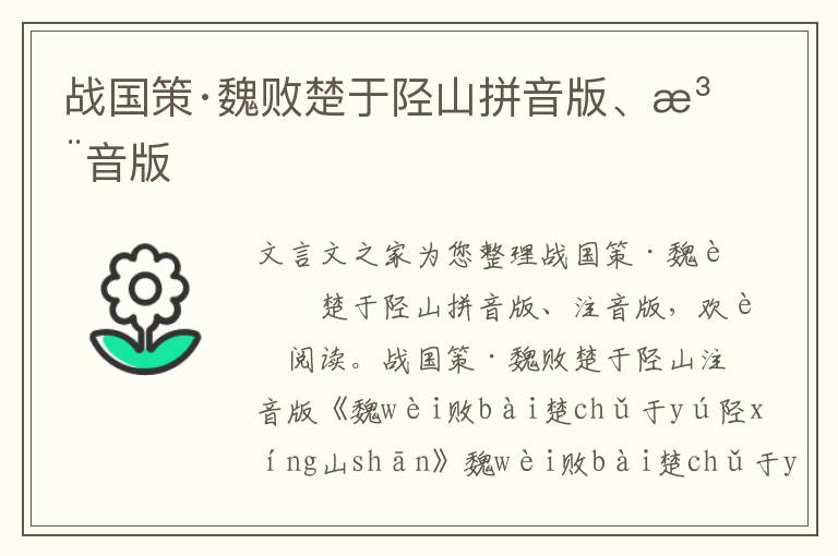 戰國策·魏敗楚于陘山拼音版、注音版