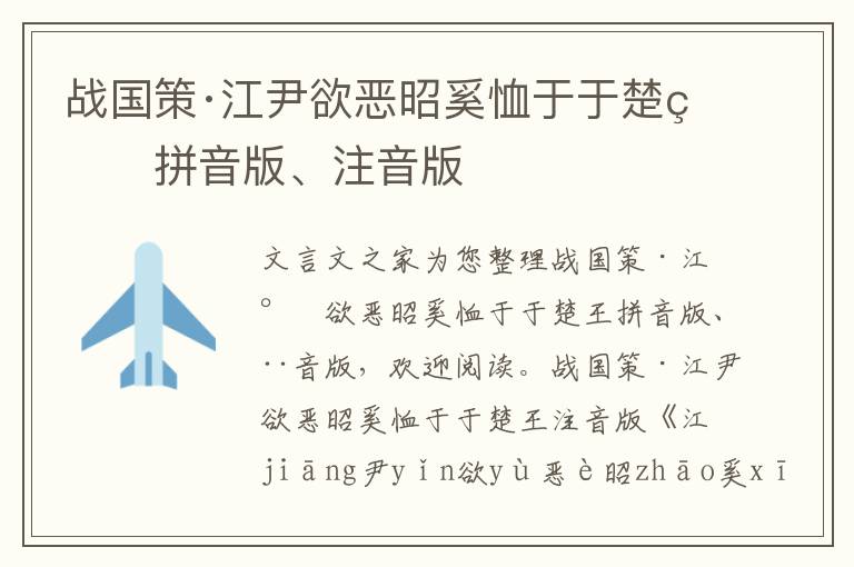 戰國策·江尹欲惡昭奚恤于于楚王拼音版、注音版