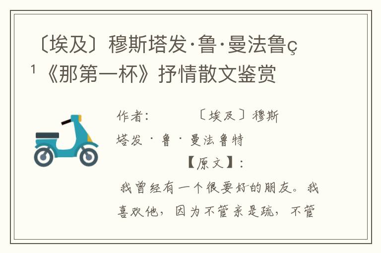 〔埃及〕穆斯塔發·魯·曼法魯特《那第一杯》抒情散文鑒賞